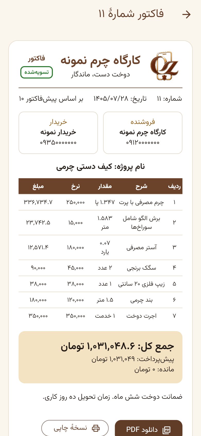فاکتور تسویه‌شده
